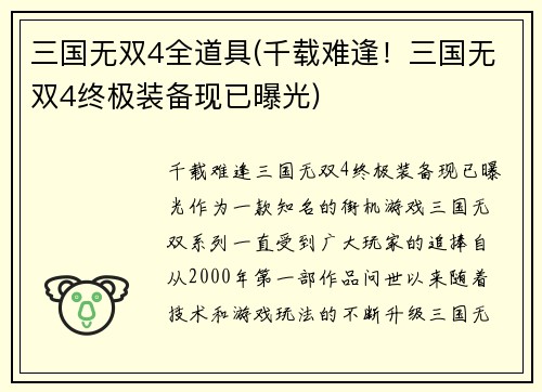 三国无双4全道具(千载难逢！三国无双4终极装备现已曝光)