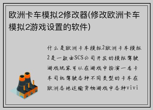 欧洲卡车模拟2修改器(修改欧洲卡车模拟2游戏设置的软件)