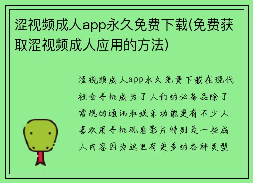 涩视频成人app永久免费下载(免费获取涩视频成人应用的方法)