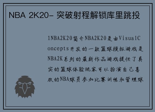 NBA 2K20- 突破射程解锁库里跳投