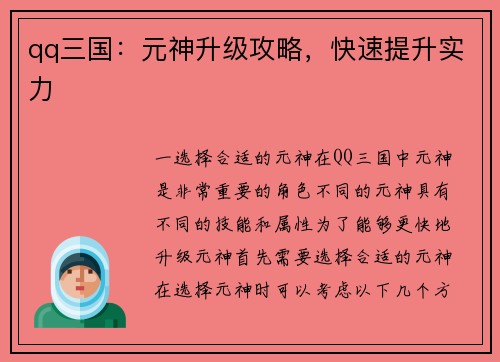 qq三国：元神升级攻略，快速提升实力