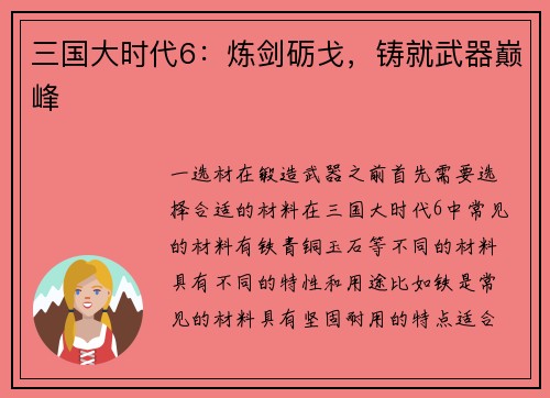 三国大时代6：炼剑砺戈，铸就武器巅峰